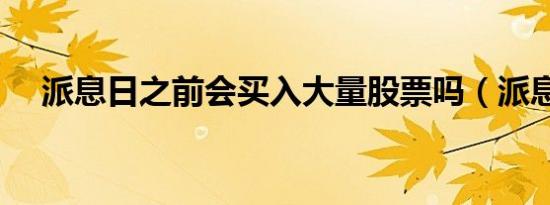 派息日之前会买入大量股票吗（派息日）