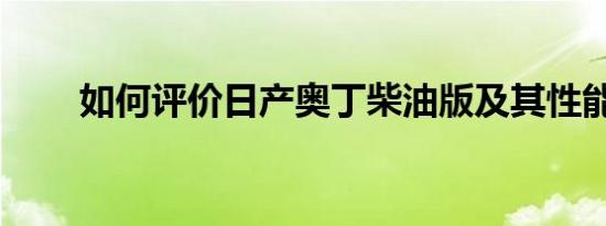 如何评价日产奥丁柴油版及其性能？