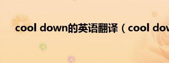 cool down的英语翻译（cool down）