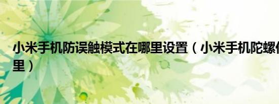 小米手机防误触模式在哪里设置（小米手机陀螺仪在设置哪里）