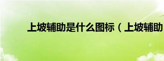 上坡辅助是什么图标（上坡辅助）