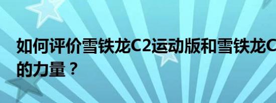 如何评价雪铁龙C2运动版和雪铁龙C2运动版的力量？