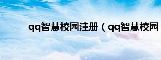 qq智慧校园注册（qq智慧校园）