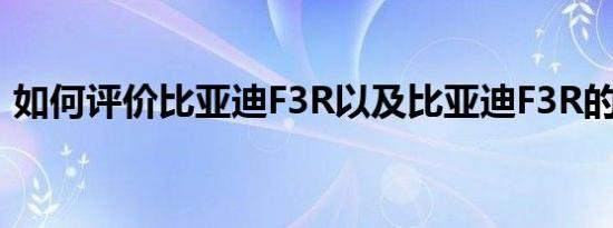 如何评价比亚迪F3R以及比亚迪F3R的配置？