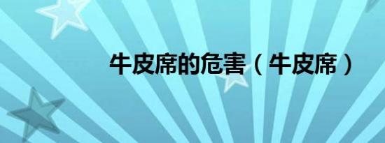 牛皮席的危害（牛皮席）