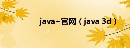 java+官网（java 3d）