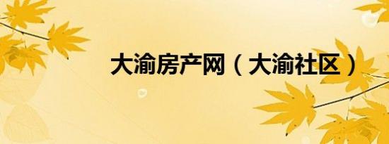 大渝房产网（大渝社区）