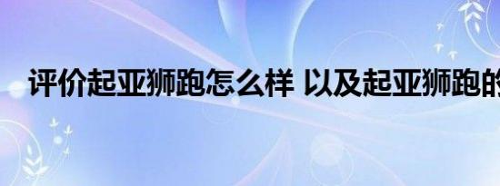 评价起亚狮跑怎么样 以及起亚狮跑的配置