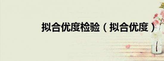 拟合优度检验（拟合优度）