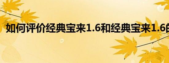 如何评价经典宝来1.6和经典宝来1.6的配置