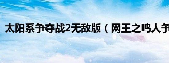 太阳系争夺战2无敌版（网王之鸣人争夺战）