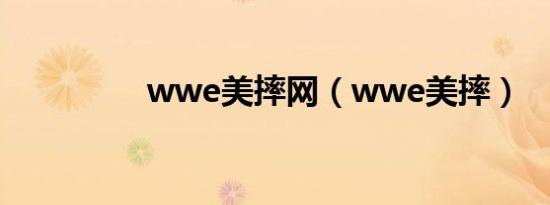 wwe美摔网（wwe美摔）