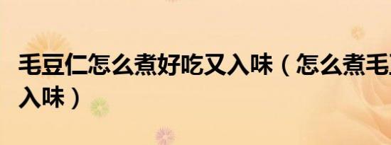 毛豆仁怎么煮好吃又入味（怎么煮毛豆好吃又入味）