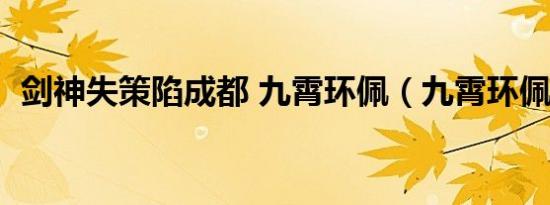 剑神失策陷成都 九霄环佩（九霄环佩剑三）