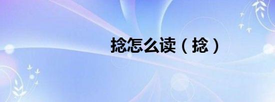 捻怎么读（捻）