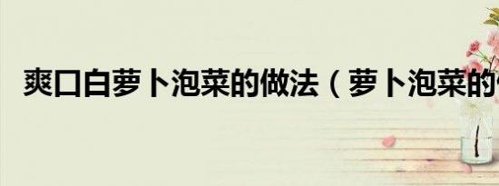爽口白萝卜泡菜的做法（萝卜泡菜的做法）