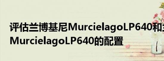 评估兰博基尼MurcielagoLP640和兰博基尼MurcielagoLP640的配置