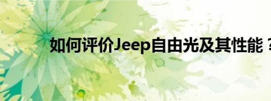 如何评价Jeep自由光及其性能？