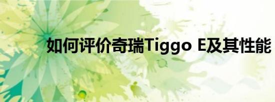 如何评价奇瑞Tiggo E及其性能？