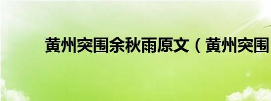 黄州突围余秋雨原文（黄州突围）