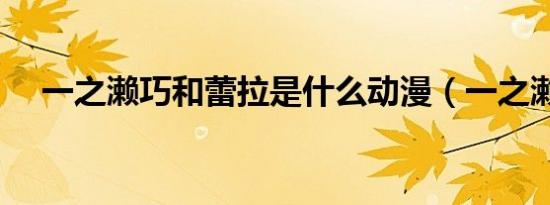 一之濑巧和蕾拉是什么动漫（一之濑巧）