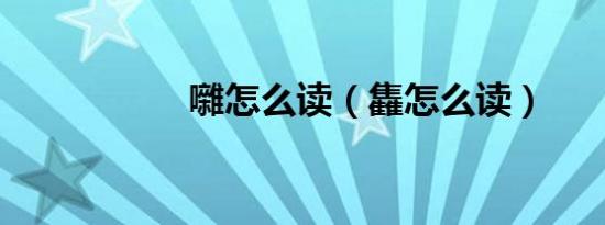 囃怎么读（雥怎么读）