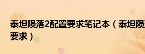 泰坦陨落2配置要求笔记本（泰坦陨落2配置要求）