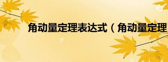 角动量定理表达式（角动量定理）