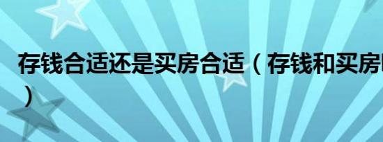 存钱合适还是买房合适（存钱和买房哪个划算）