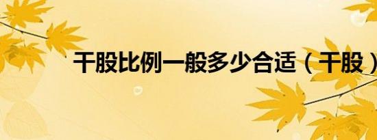 干股比例一般多少合适（干股）