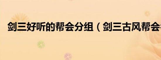 剑三好听的帮会分组（剑三古风帮会名字）