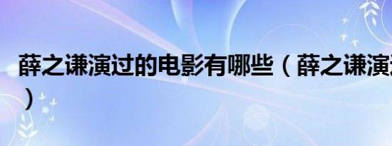 薛之谦演过的电影有哪些（薛之谦演过的电影）