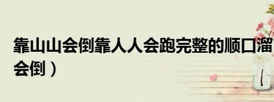 靠山山会倒靠人人会跑完整的顺口溜（靠山山会倒）