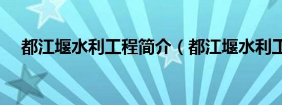都江堰水利工程简介（都江堰水利工程）