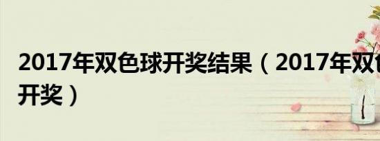 2017年双色球开奖结果（2017年双色球31期开奖）