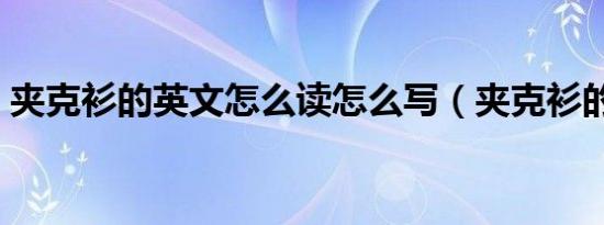 夹克衫的英文怎么读怎么写（夹克衫的英文）