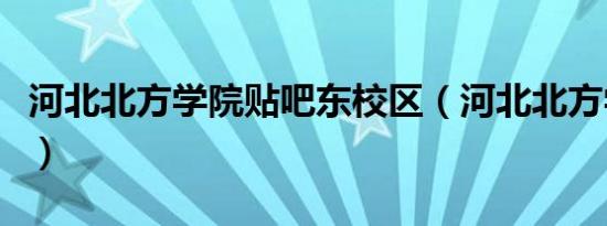 河北北方学院贴吧东校区（河北北方学院贴吧）