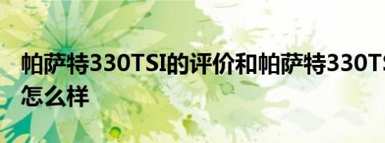 帕萨特330TSI的评价和帕萨特330TSI的动力怎么样