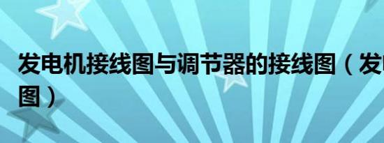 发电机接线图与调节器的接线图（发电机接线图）