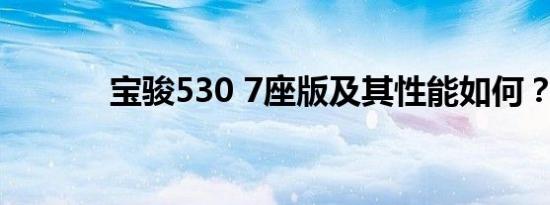 宝骏530 7座版及其性能如何？