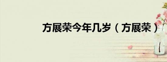 方展荣今年几岁（方展荣）