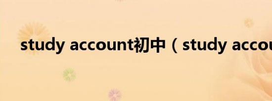study account初中（study account）