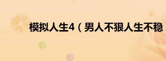 模拟人生4（男人不狠人生不稳）
