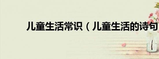 儿童生活常识（儿童生活的诗句）