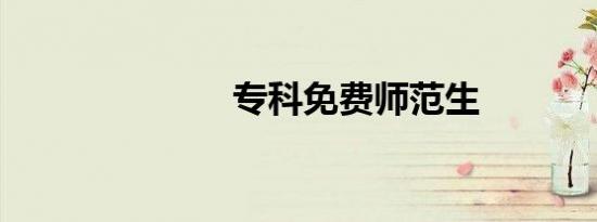 专科免费师范生