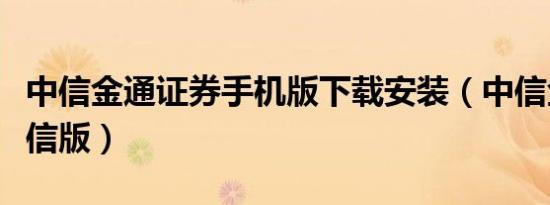 中信金通证券手机版下载安装（中信金通通达信版）