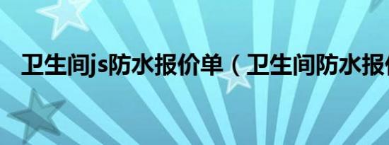 卫生间js防水报价单（卫生间防水报价表）