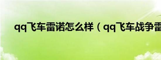 qq飞车雷诺怎么样（qq飞车战争雷诺）