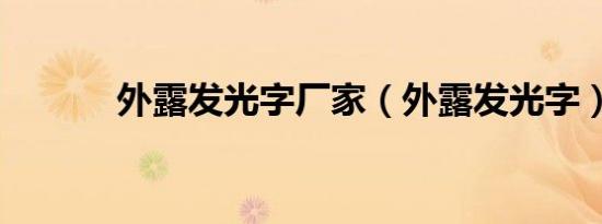 外露发光字厂家（外露发光字）