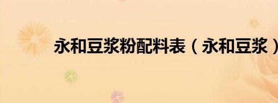 永和豆浆粉配料表（永和豆浆）